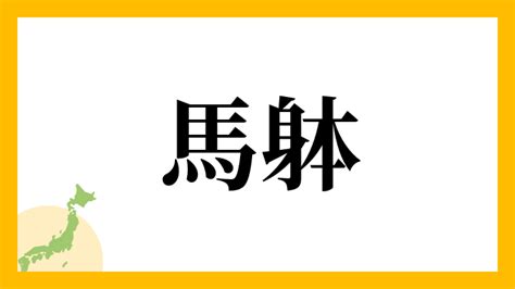 馬 名字|馬さんの名字の読み方・ローマ字表記・推定人数・由。